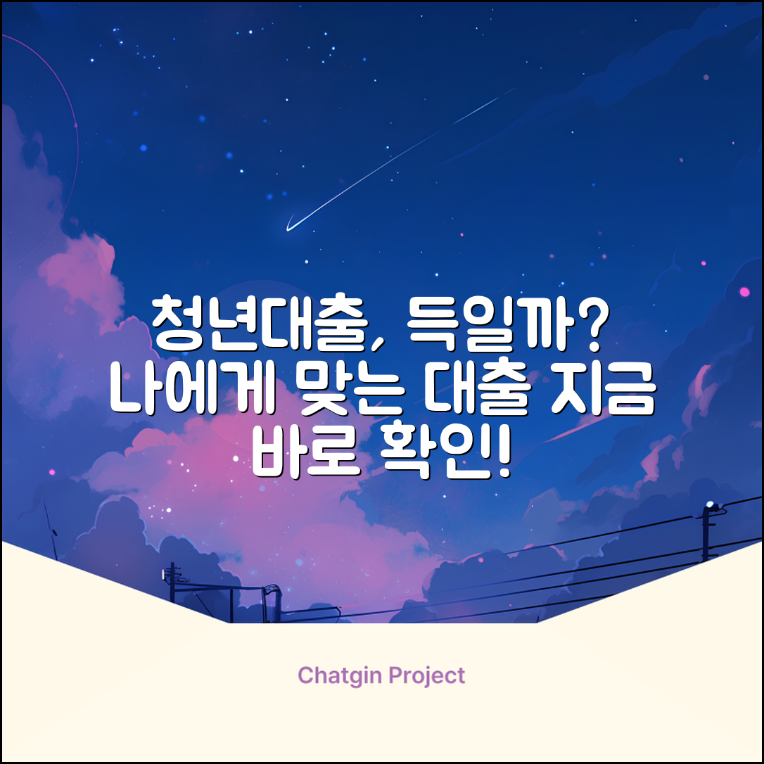 청년대출, 나에게 맞는 걸까?