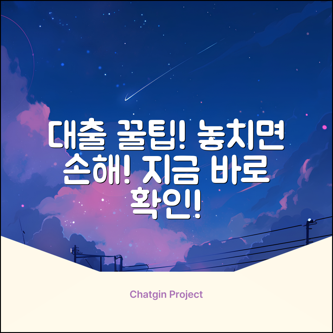 💡 놓치면 손해! 대출신청 꿀팁 대방출