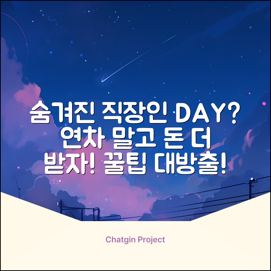 직장인일수, 연차 말고 더 받을 수 있을까?