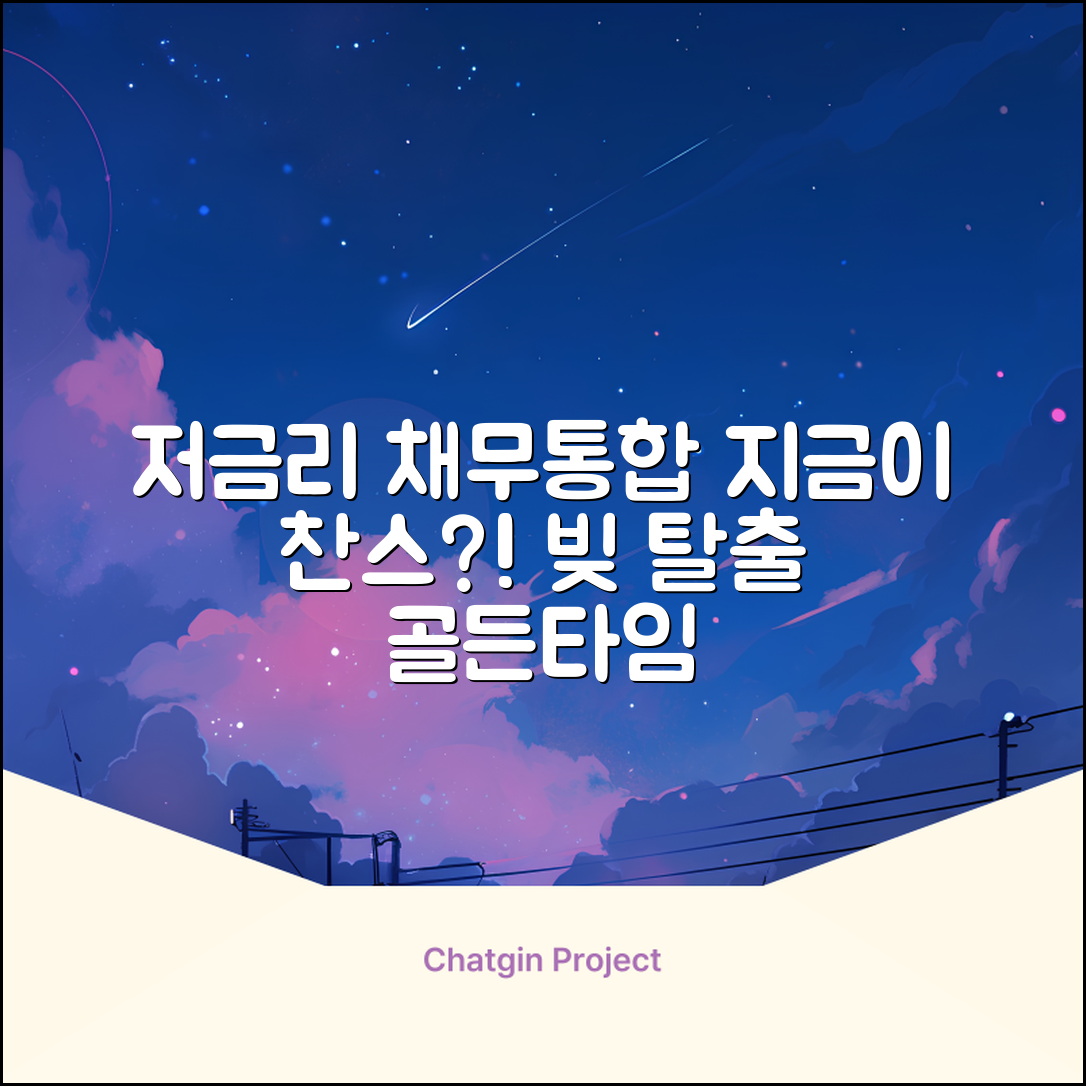 저금리 채무통합, 지금이 기회일까?