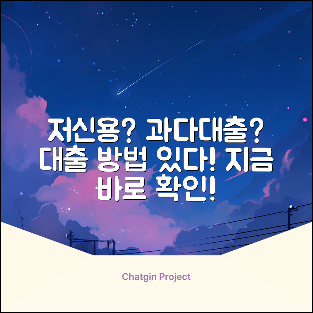 저신용과다대출자, 대출 방법이 있을까?