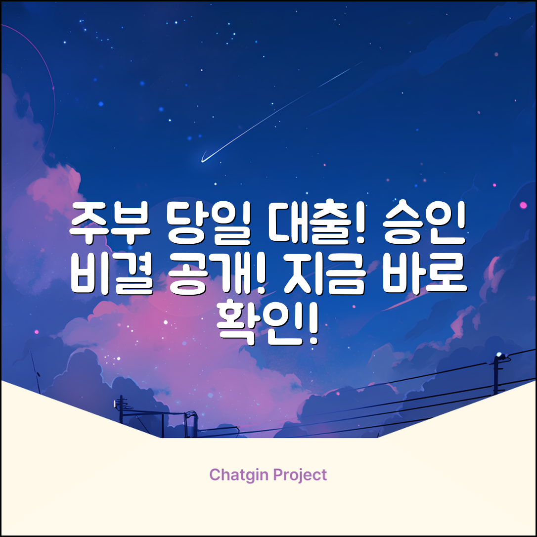 주부 당일 대출, 놀라운 승인 비결!