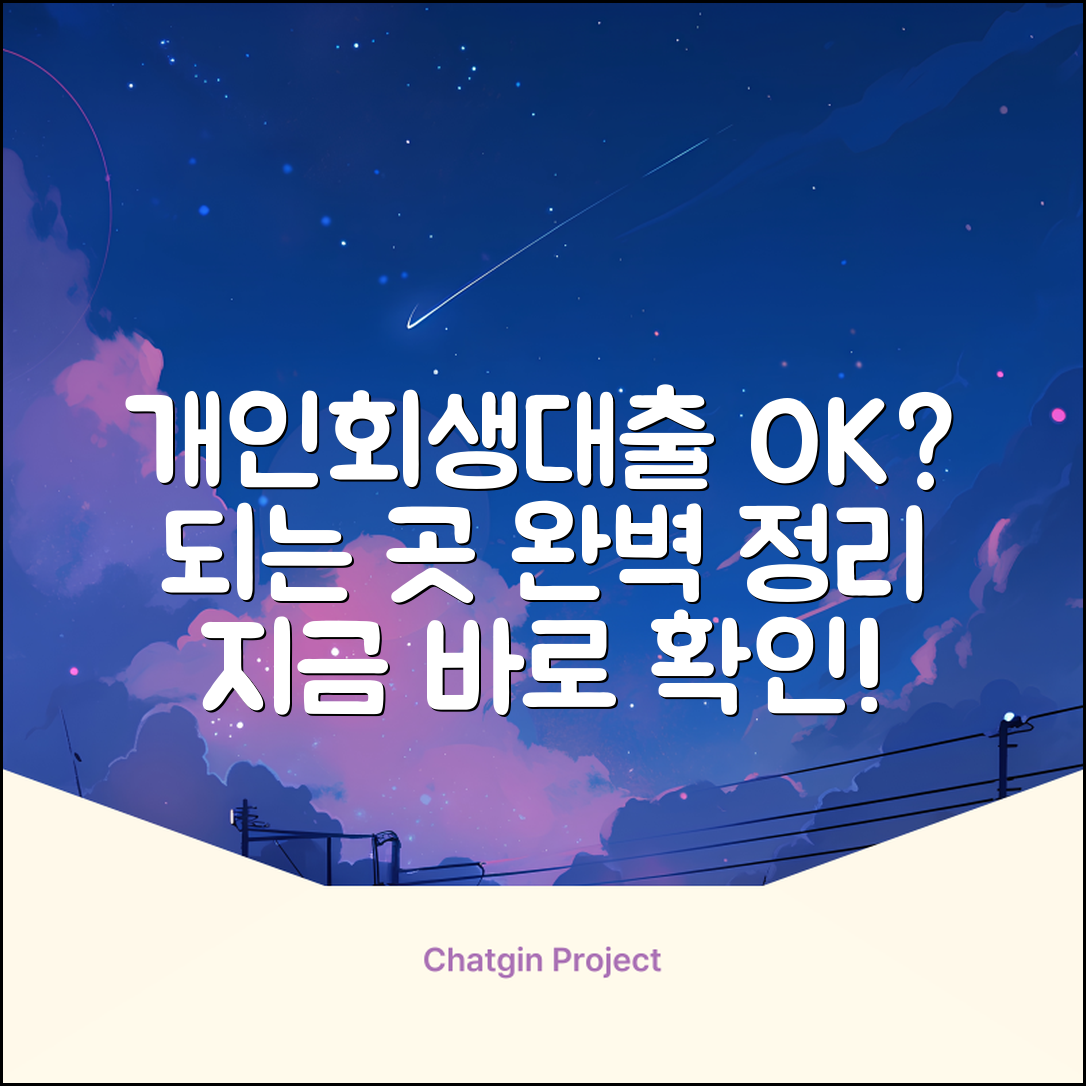 개인회생대출 가능한 곳: 완벽 가이드