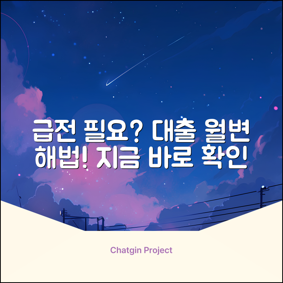 급전 필요? 대출월변 해법!