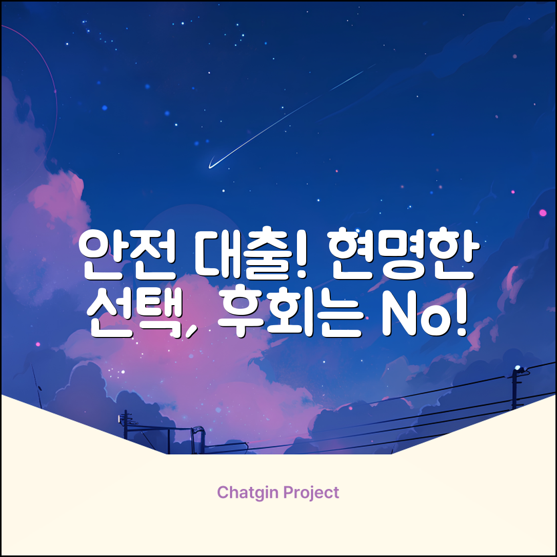 안전한 대출, 현명한 선택의 기술!