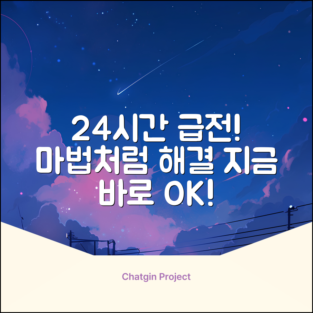 24시간 대출, 급전 해결 마법!