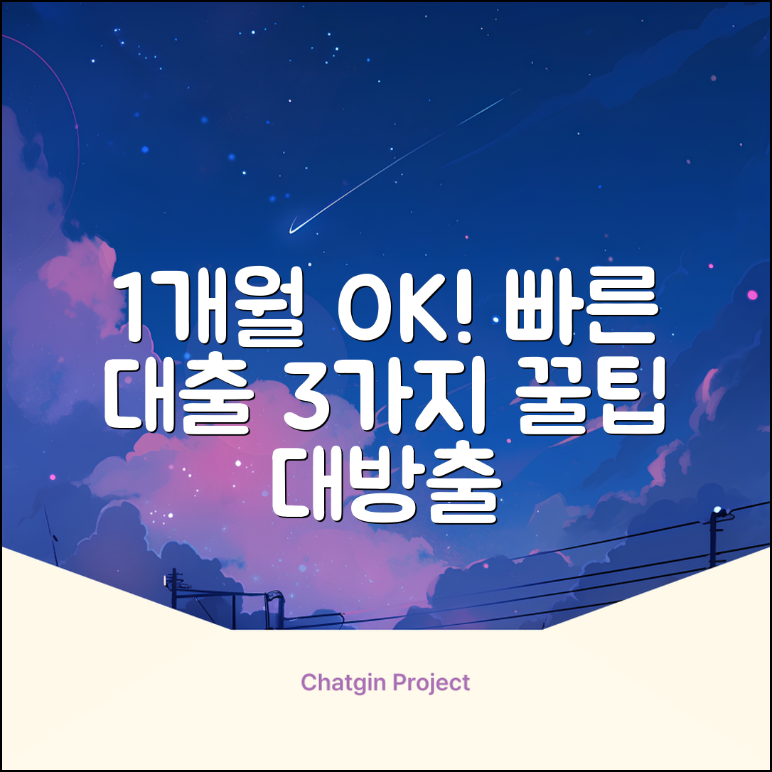 재직 1개월 대출, 3가지 빠른 승인 꿀팁