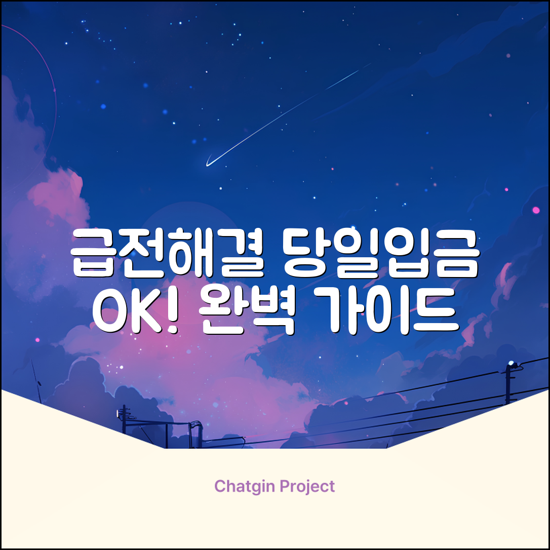 급전 해결! 당일입금대출 완벽 가이드