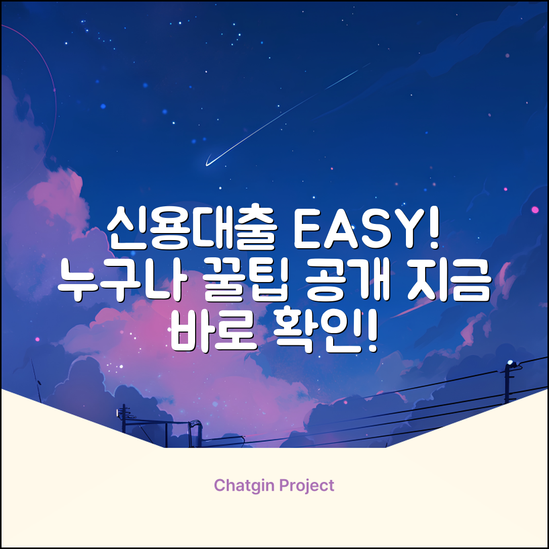 신용대출, 누구나 쉽게! [꿀팁