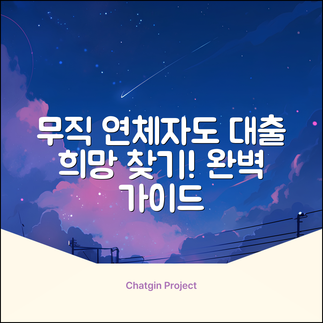 무직연체자대출 완벽 가이드: 희망 찾기