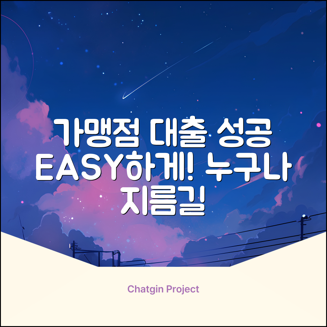 가맹점대출, 누구나 쉽게! 성공 지름길