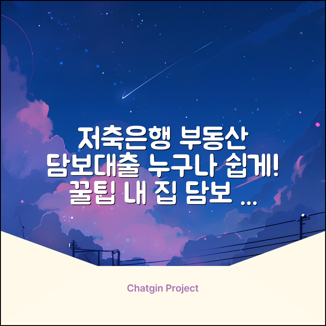 저축은행 부동산 담보대출, 누구나 쉽게!