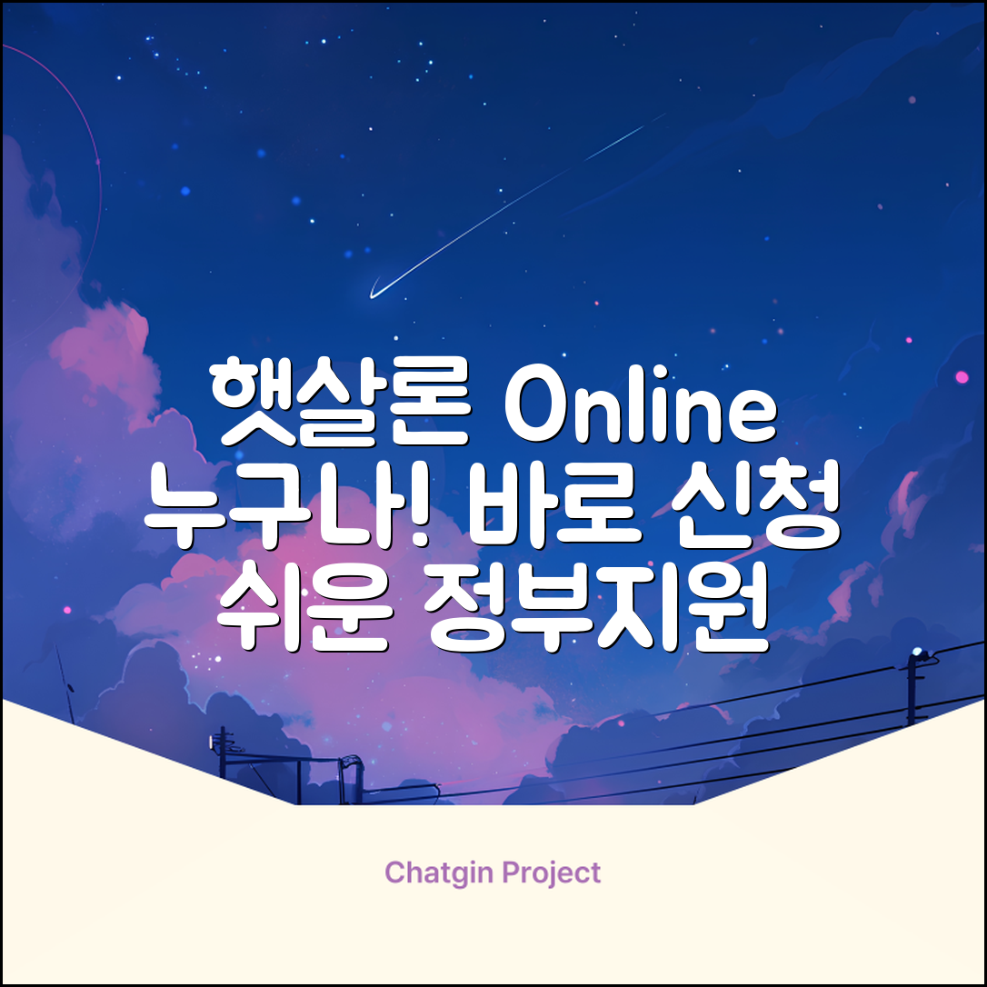 햇살론온라인, 누구나 쉽게! 지금 바로 신청