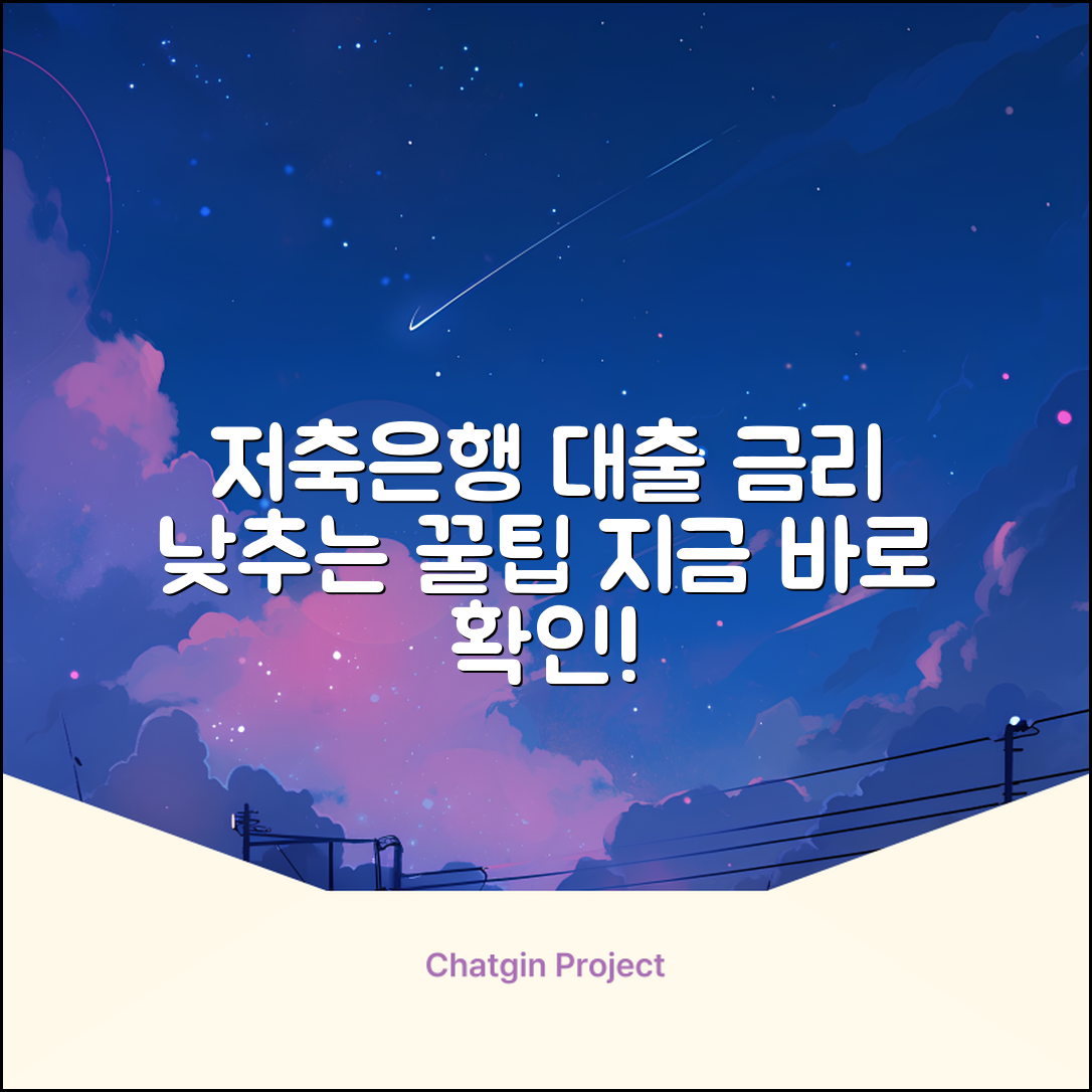 저축은행 대출 비교: 금리 낮추는 3가지 팁