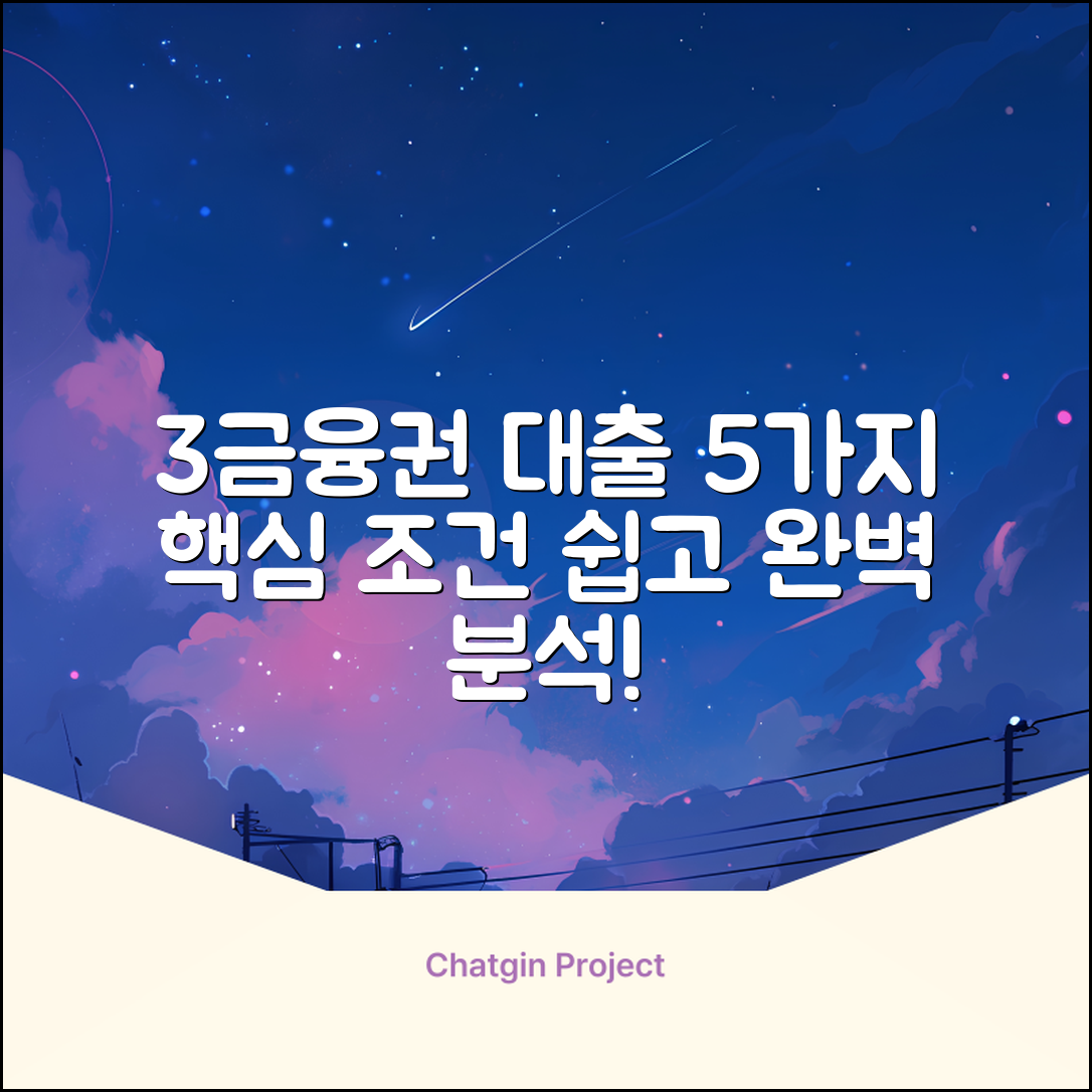 3금융권 대출 조건, 핵심 5가지 완벽 분석!