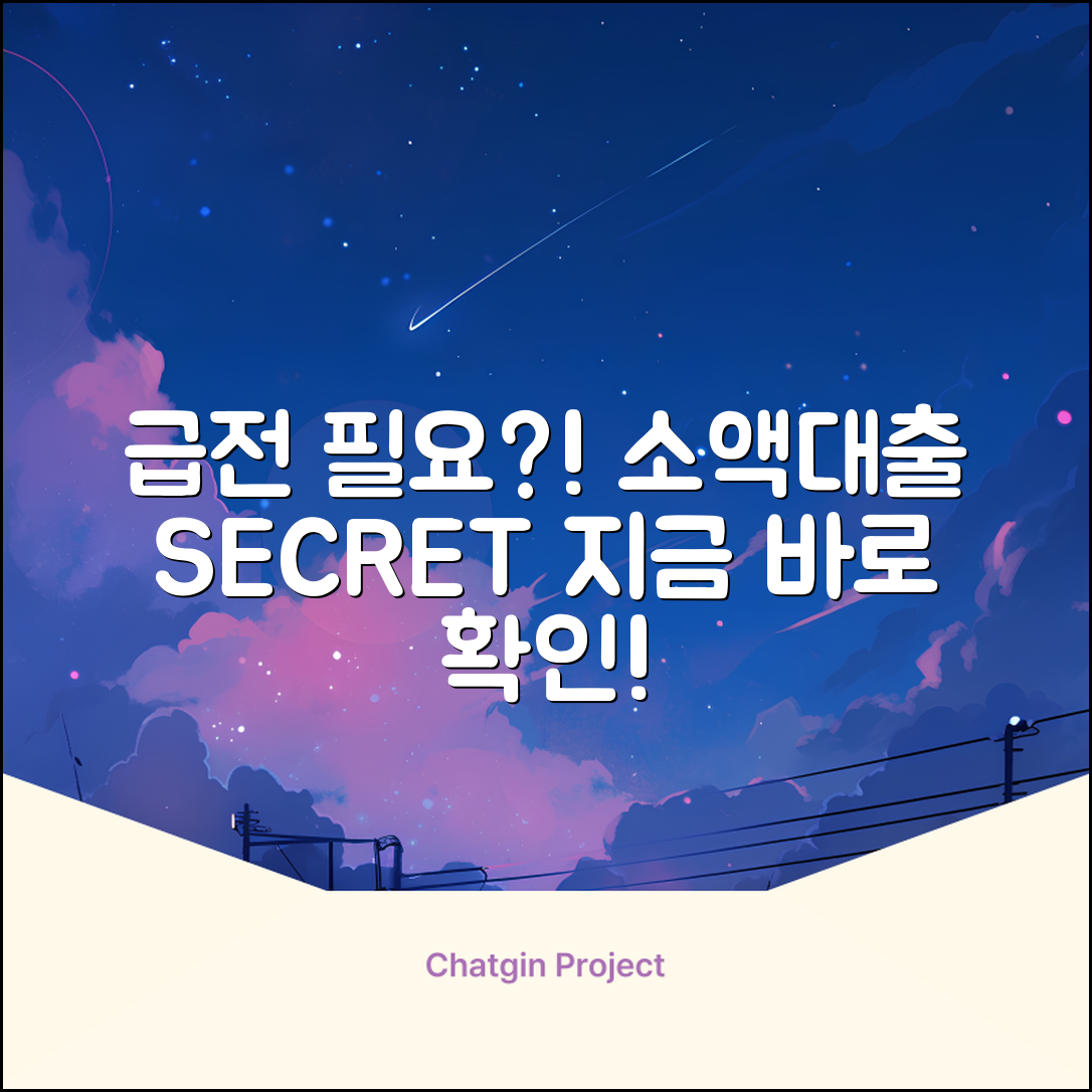 급전 필요? 소액대출 놀라운 비밀!