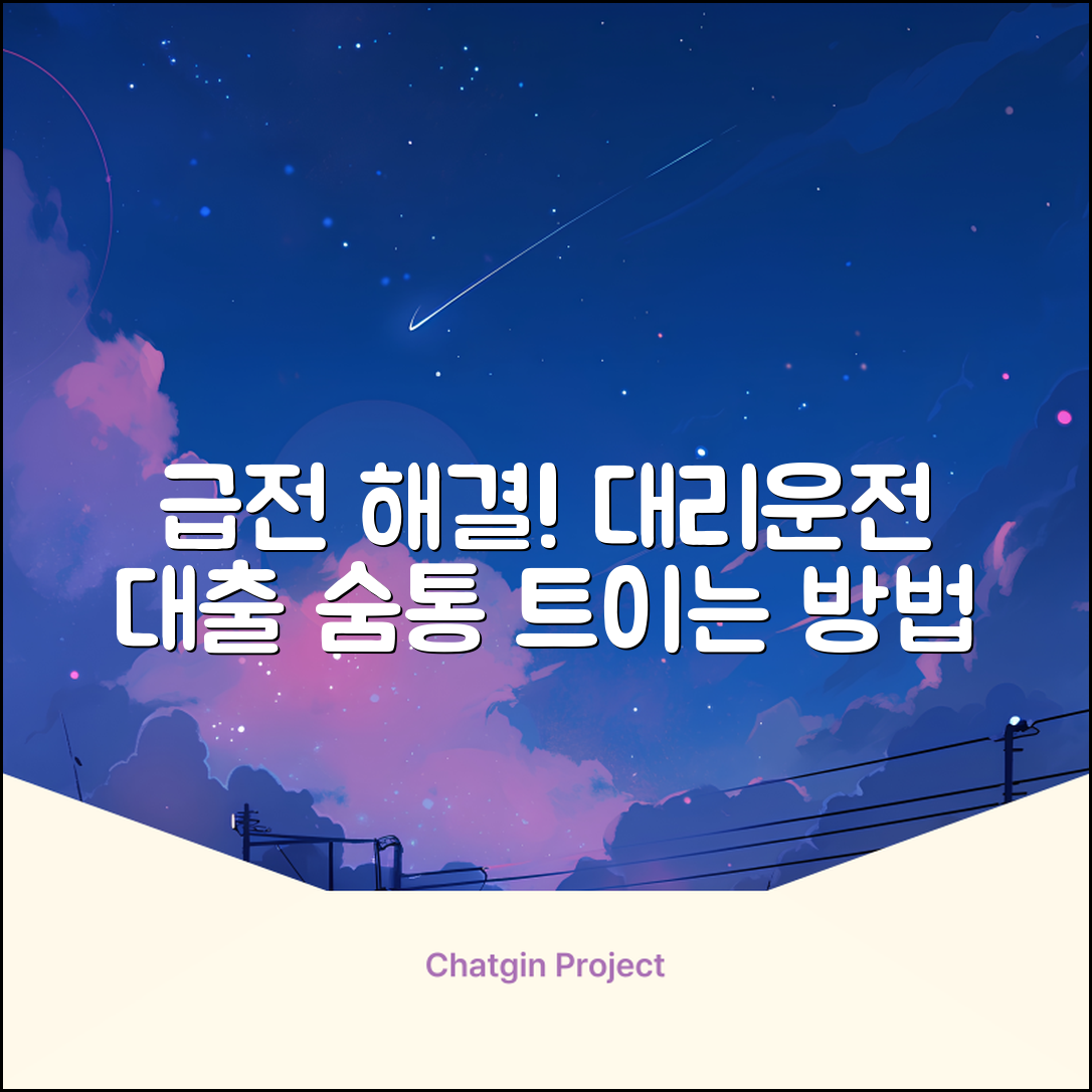 대리운전대출, 급한 돈 숨통 트는 놀라운 방법!