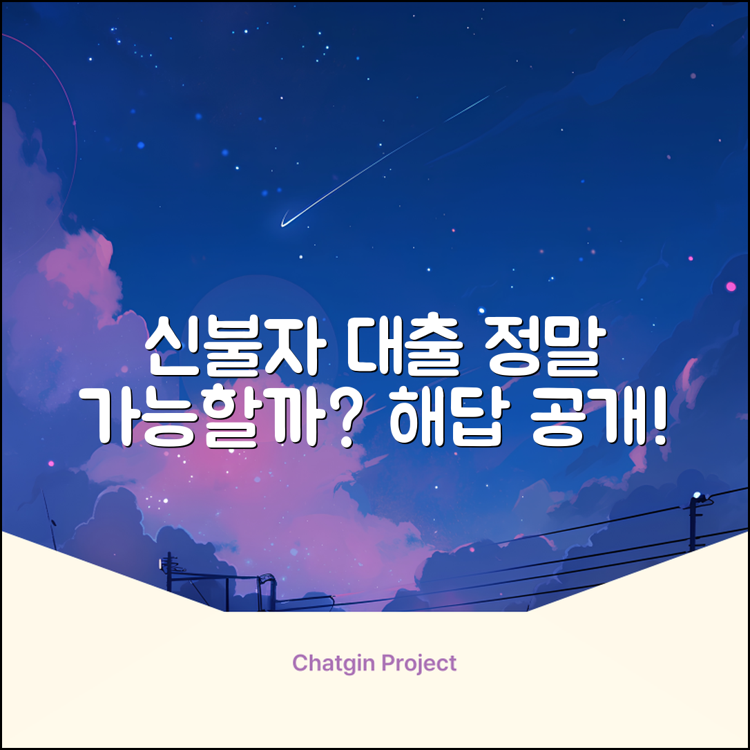 신불자 대출 가능한 곳, 정말 있을까?