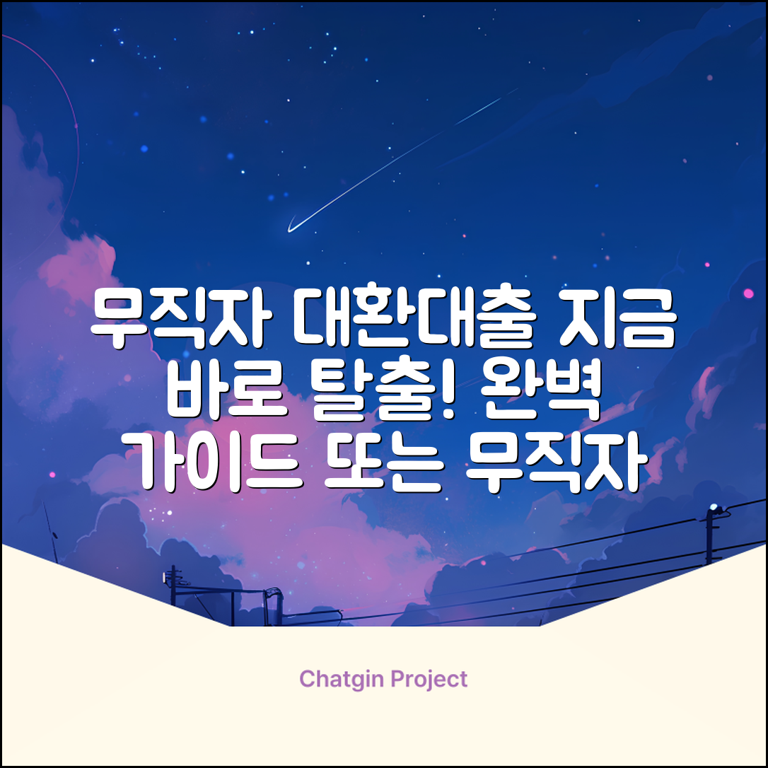 무직자대환대출 완벽 가이드: 지금 바로 탈출!