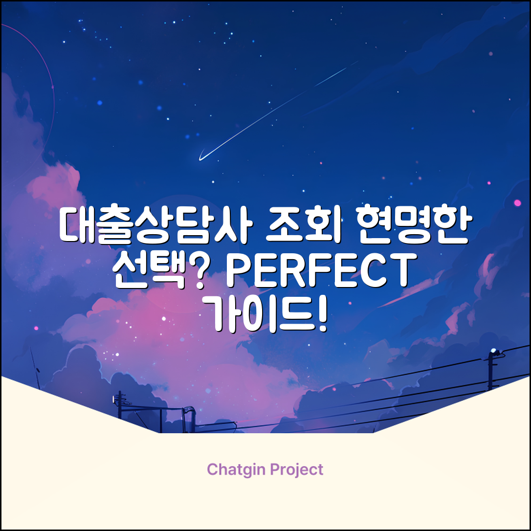 대출상담사 조회: 현명한 선택 완벽 가이드