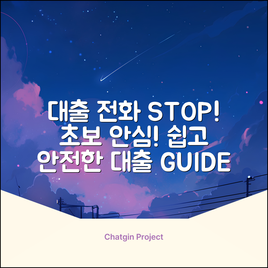 대출전화? 초보도 안심 대출 가이드!