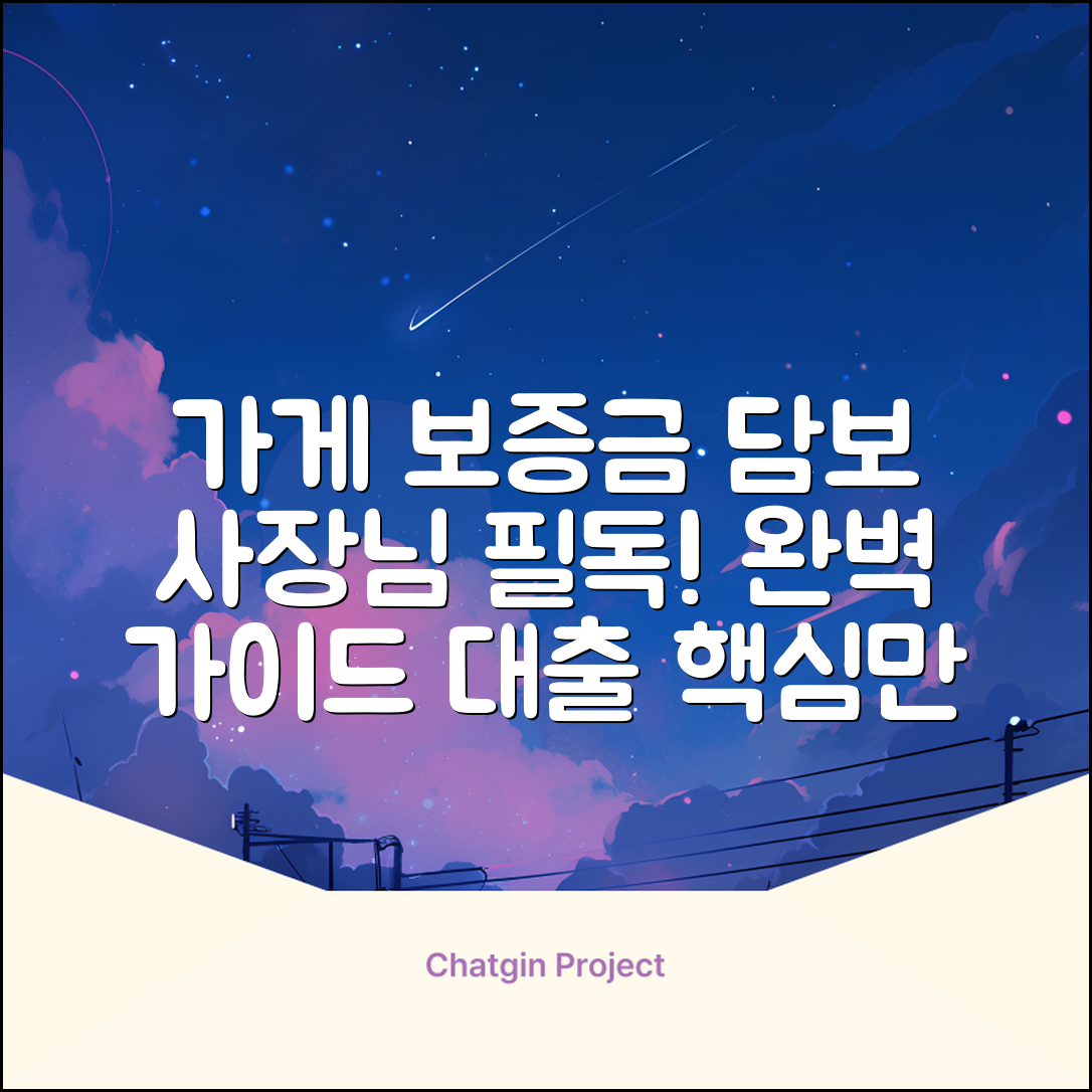 가게 보증금 담보대출 완벽 가이드: 사장님 필독!