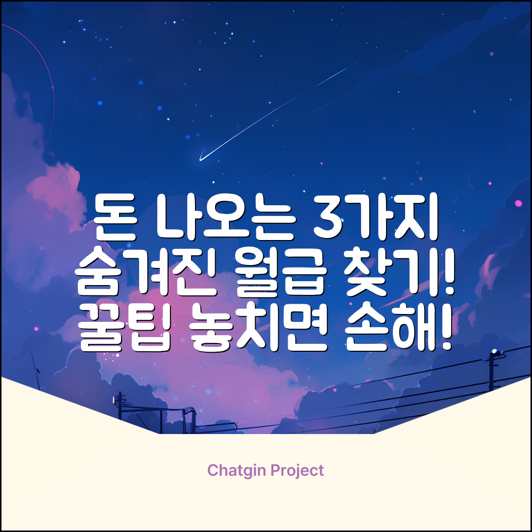 돈나올구멍 3가지! 숨겨진 월급 찾기