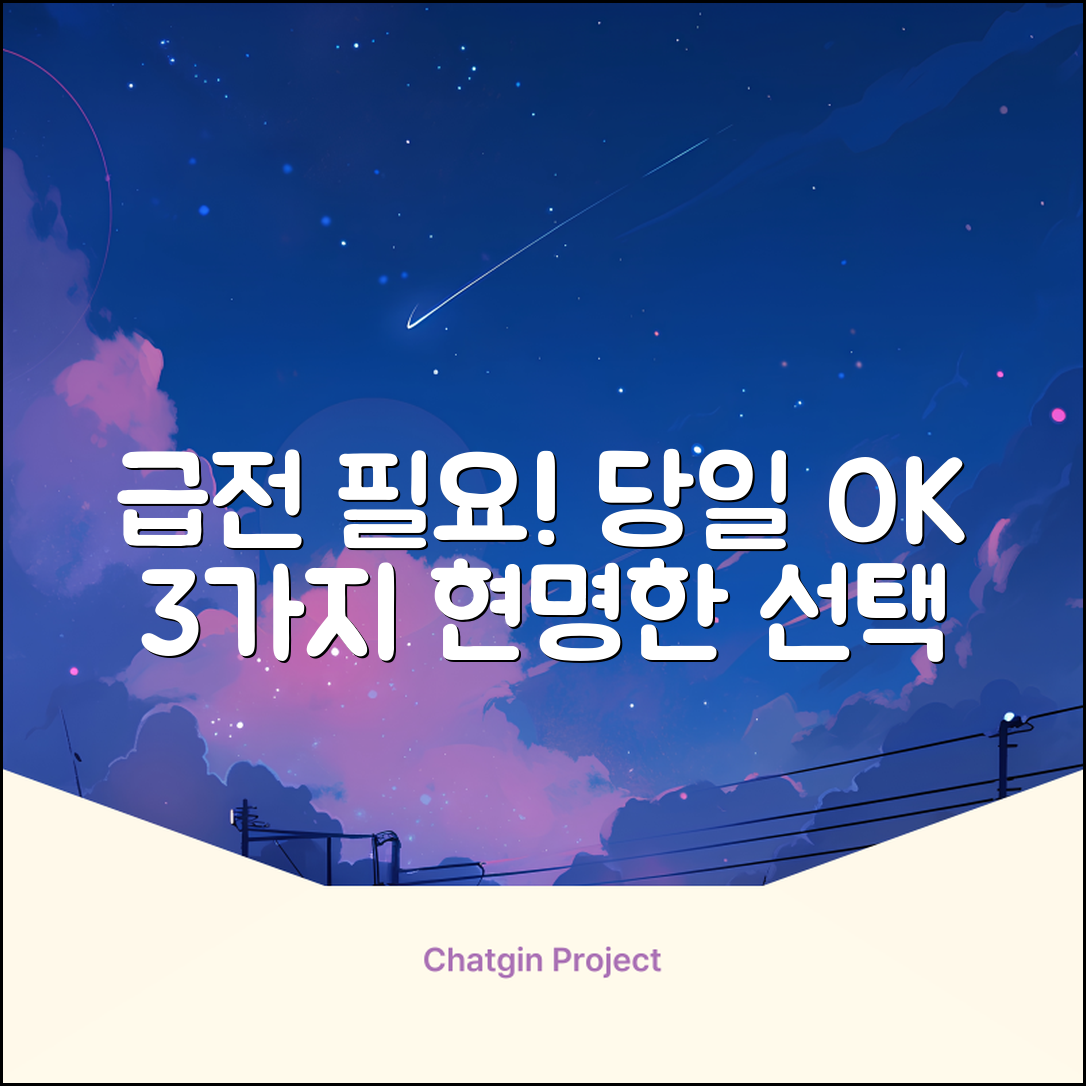 급전 필요? 당일일수 3가지 현명한 선택
