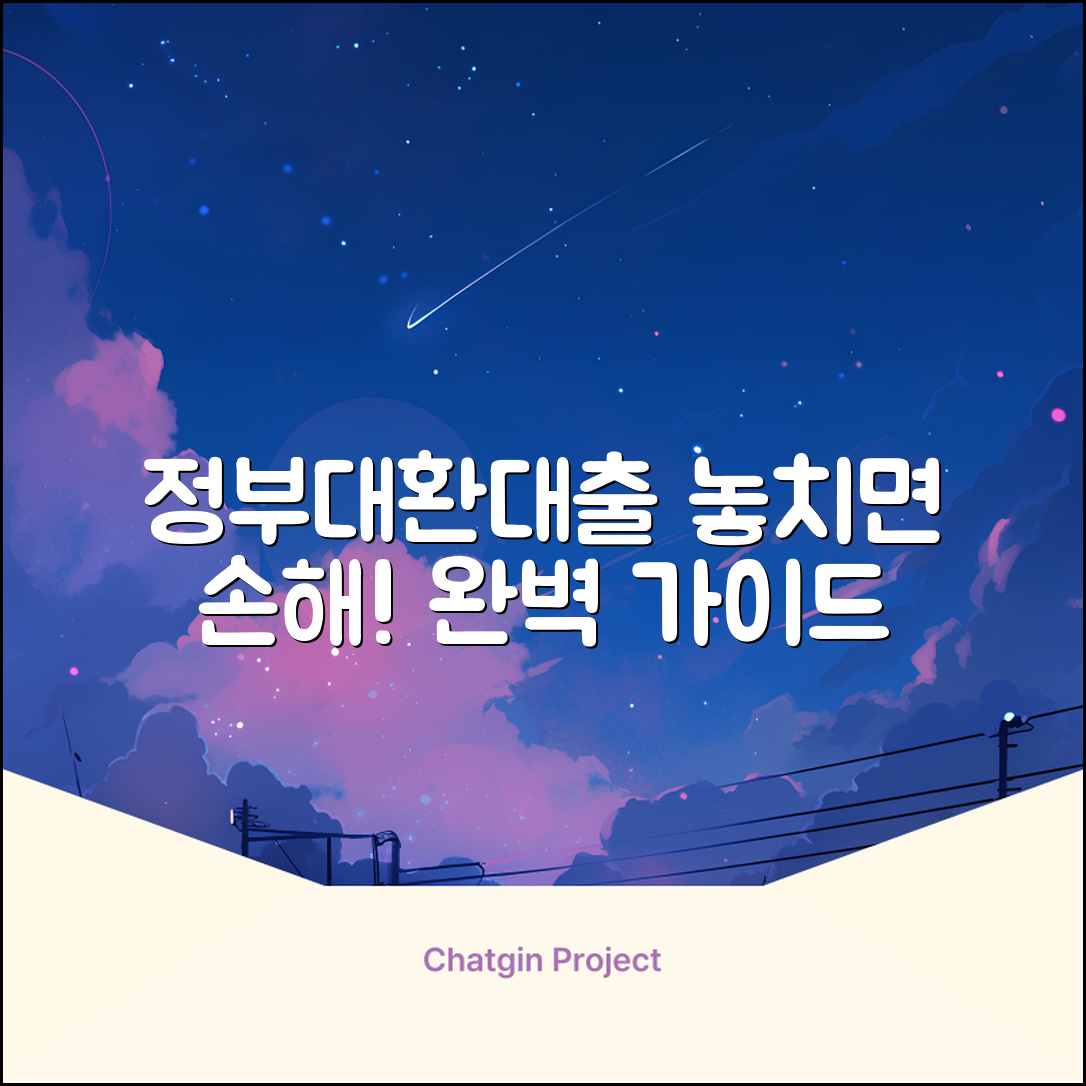 정부대환대출 완벽 가이드: 놓치면 손해!