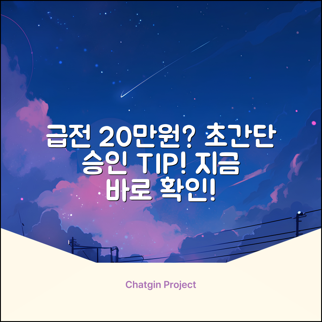 20만원대출, 급할 땐? 초간단 승인 꿀팁!