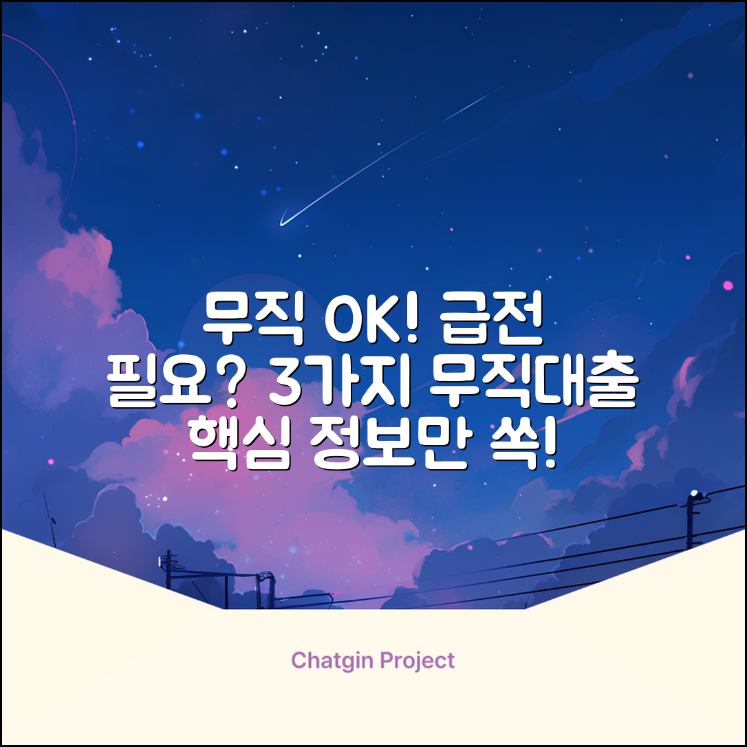 무직자도 OK! 3가지 무직대출 핵심 정보