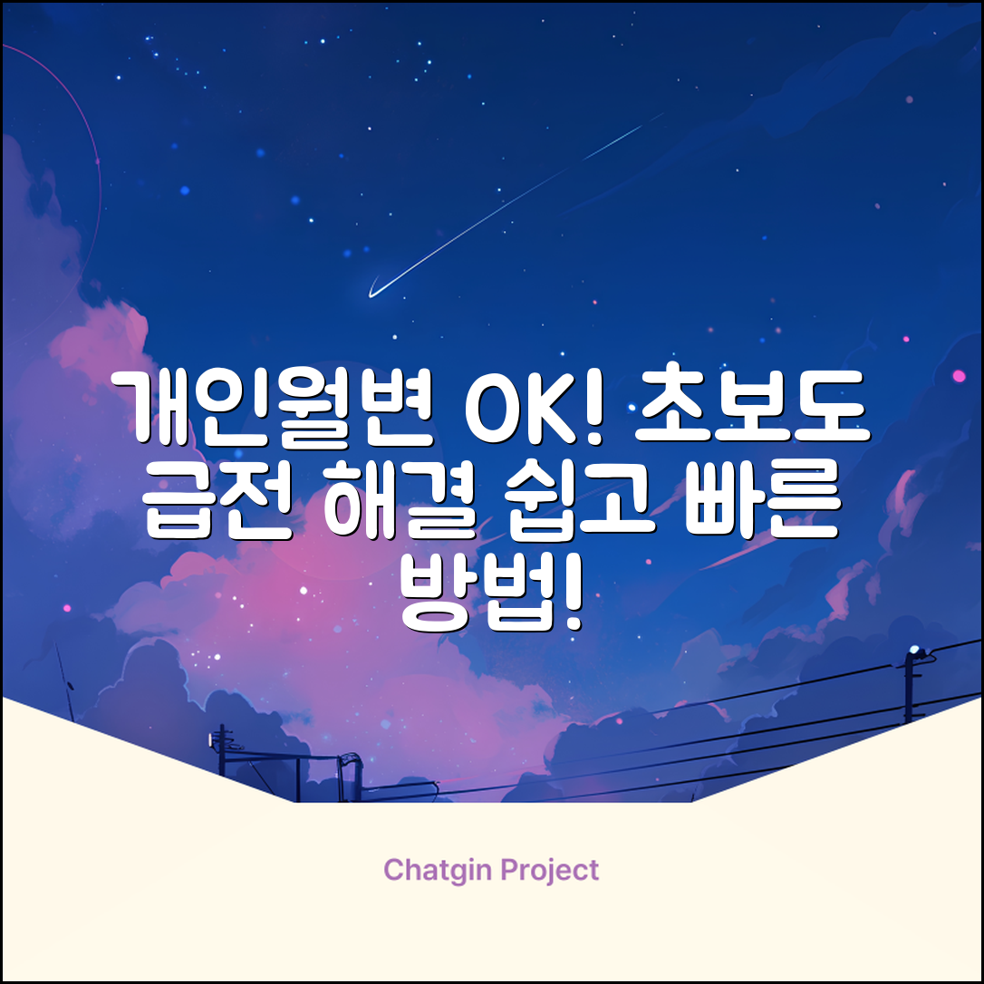 개인월변? 초보도 쉽게! 급전 해결법