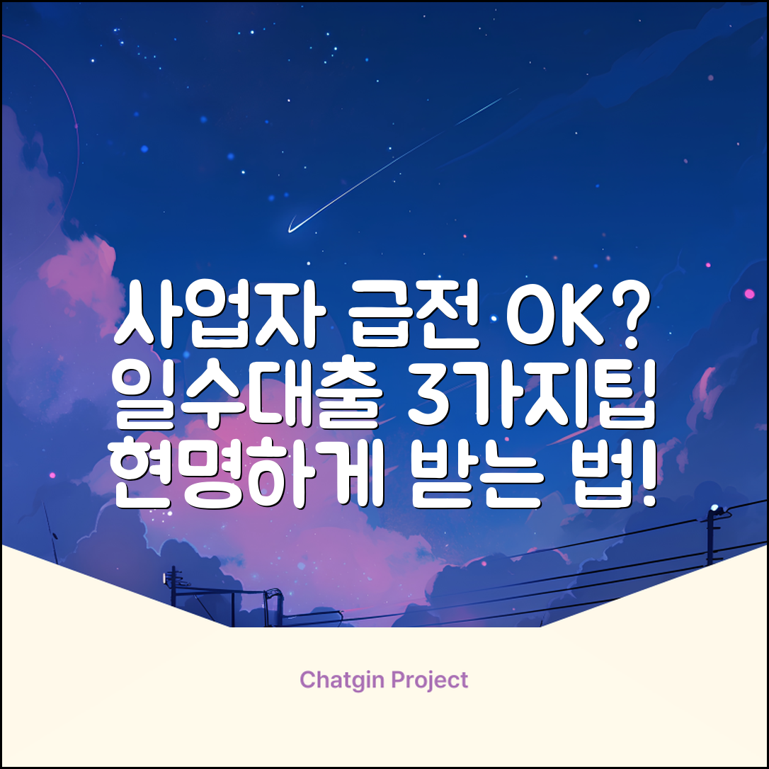 개인사업자 일수대출, 현명하게 받는 3가지 방법