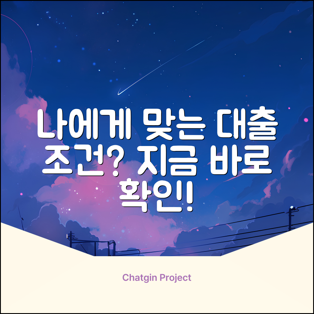 대출조건, 나에게 맞는 걸까?