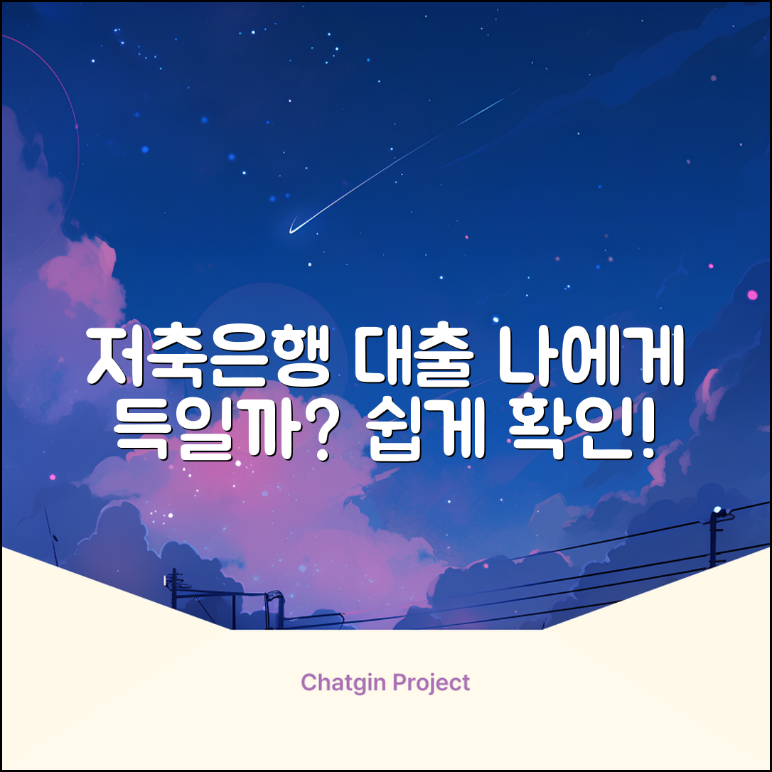 상호저축은행 대출, 나에게 유리할까?