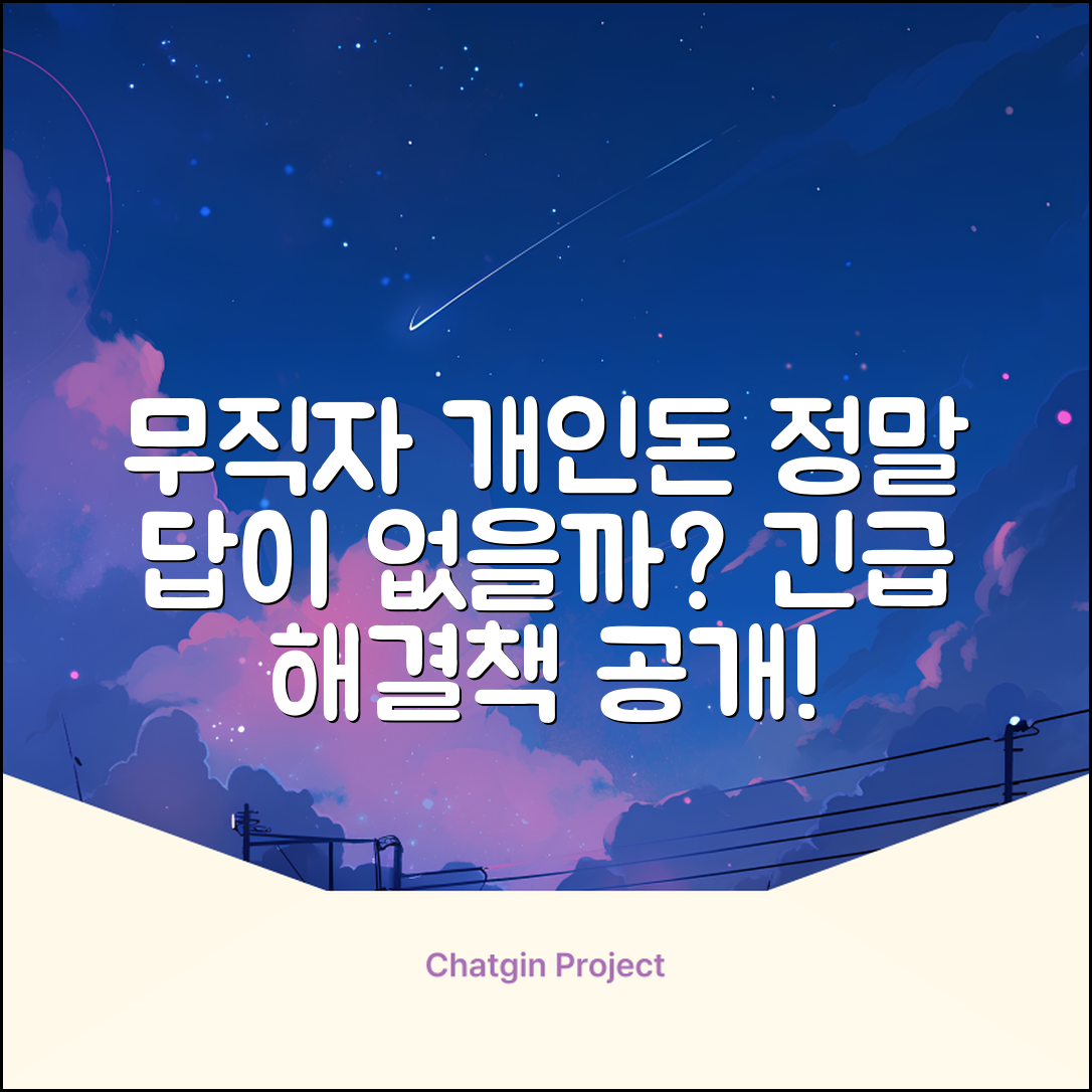 무직자개인돈, 혹시 답이 있을까요?