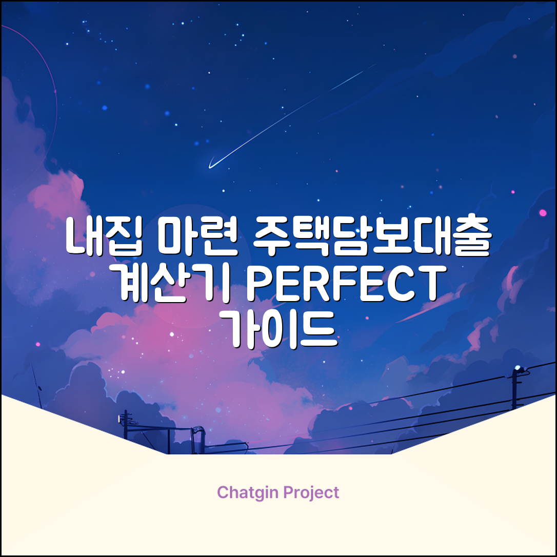 주택담보대출계산기: 내집 마련 완벽 가이드