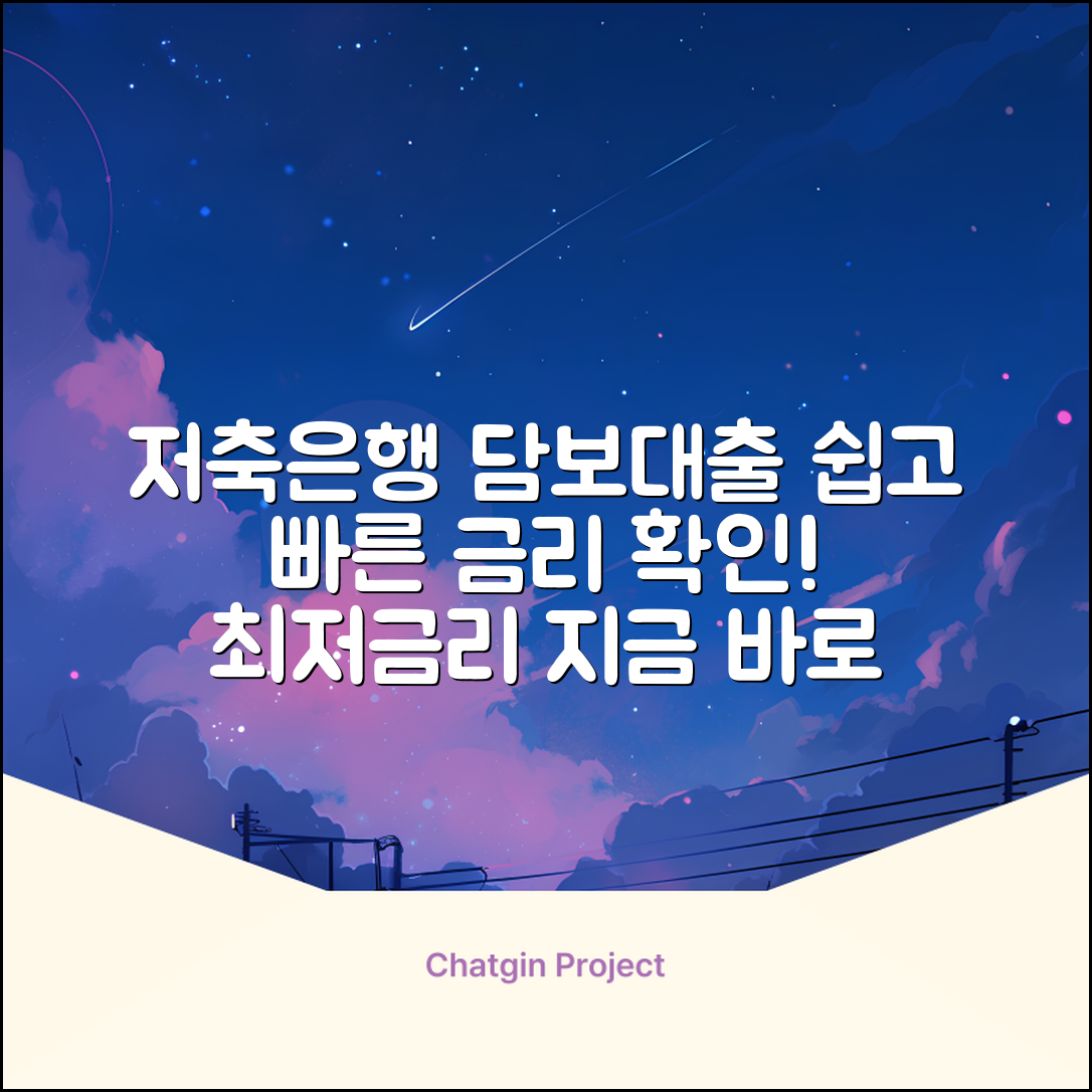 쉽게 알아보는 저축은행 담보대출 금리!