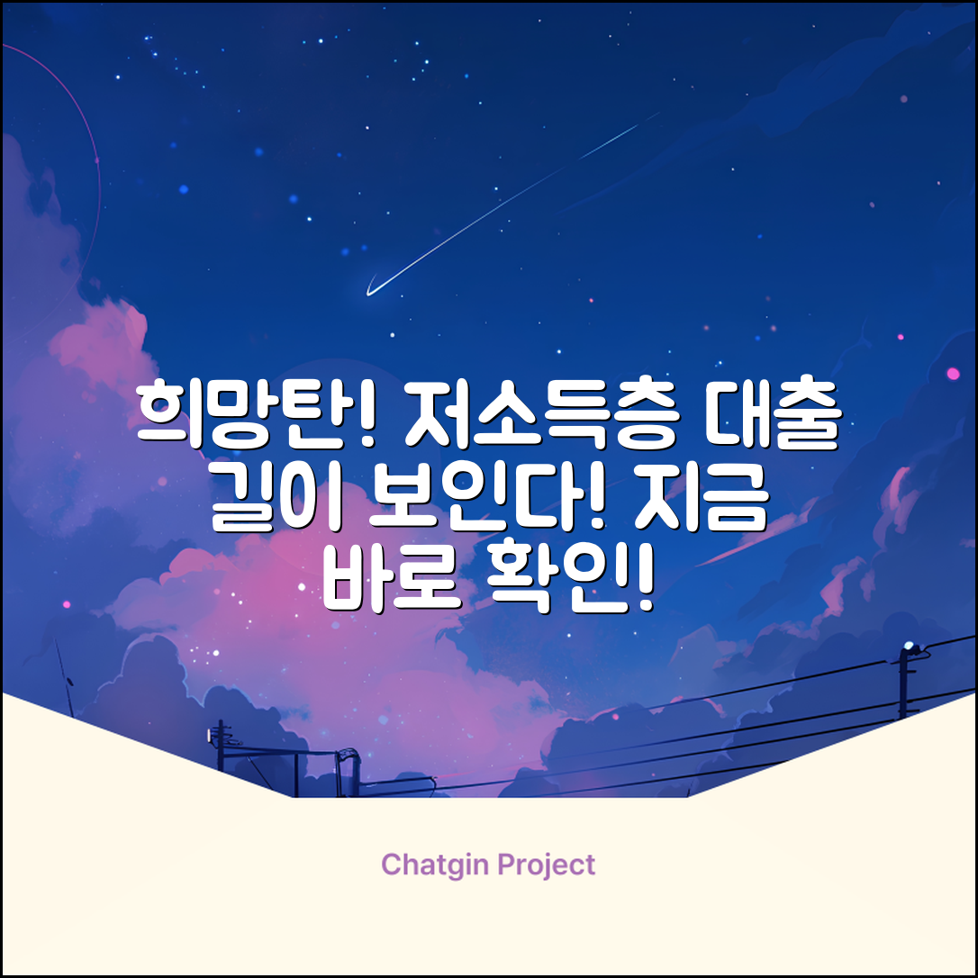 희망을 쏘다! 저소득자 대출, 길이 보인다