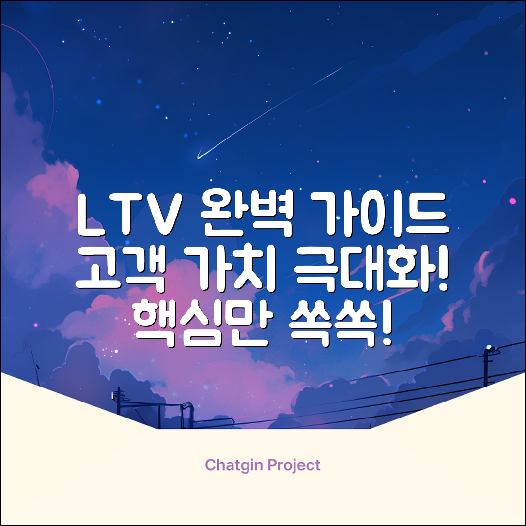 LTV 완벽 가이드: 고객 가치 극대화