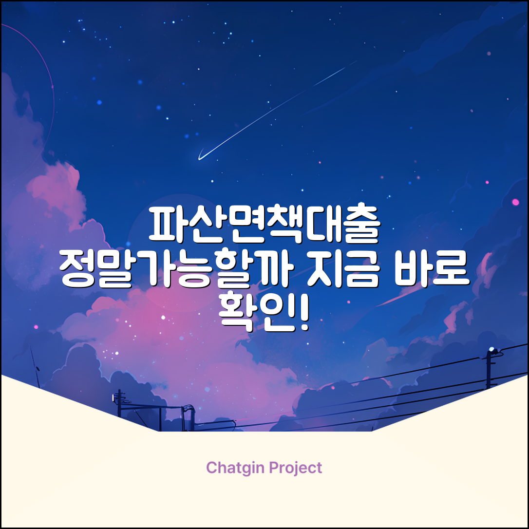 파산면책자대출, 정말 가능할까요?