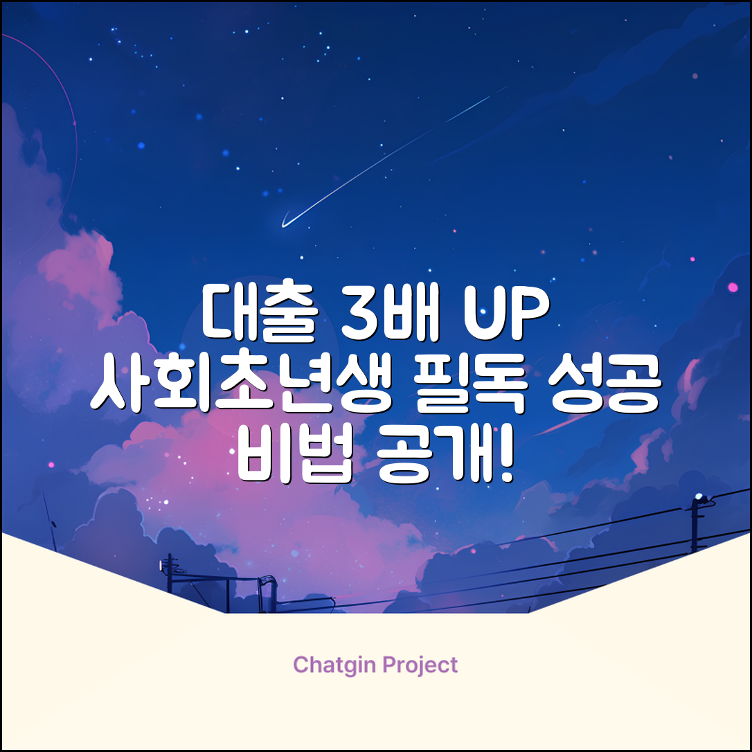 사회초년생 대출 성공률 3배 높이는 법