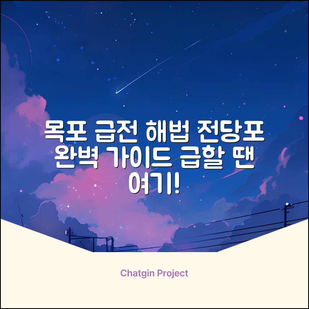 목포전당포 완벽 가이드: 급전 해결 마스터