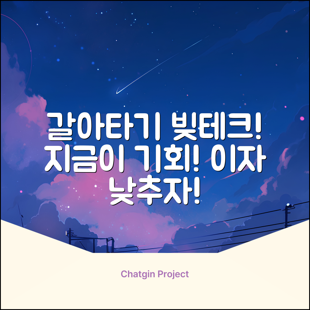 갈아타기 대출, ✨빚테크 기회 잡기!