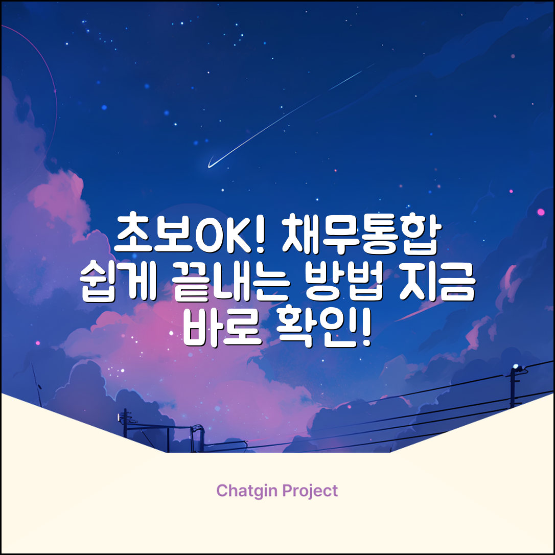 초보자를 위한 쉬운 근로자채무통합 가이드