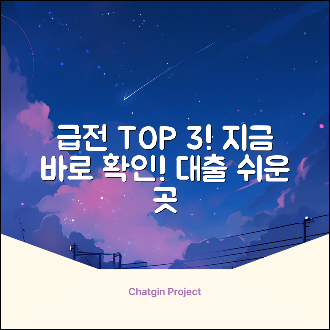 대출쉬운곳 TOP3! 지금 바로 확인!