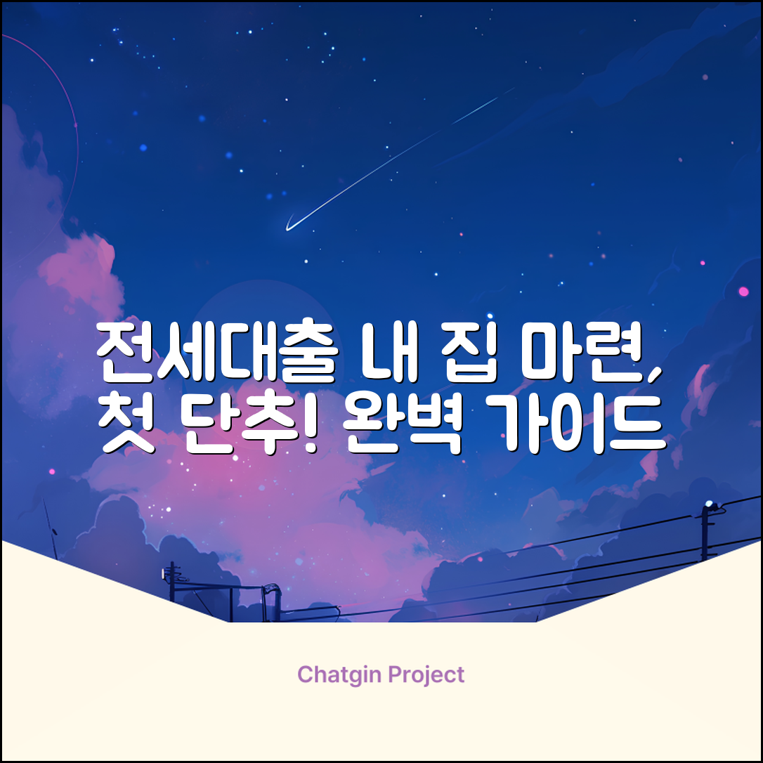 전세자금대출 완벽 가이드: 내 집 마련의 첫걸음