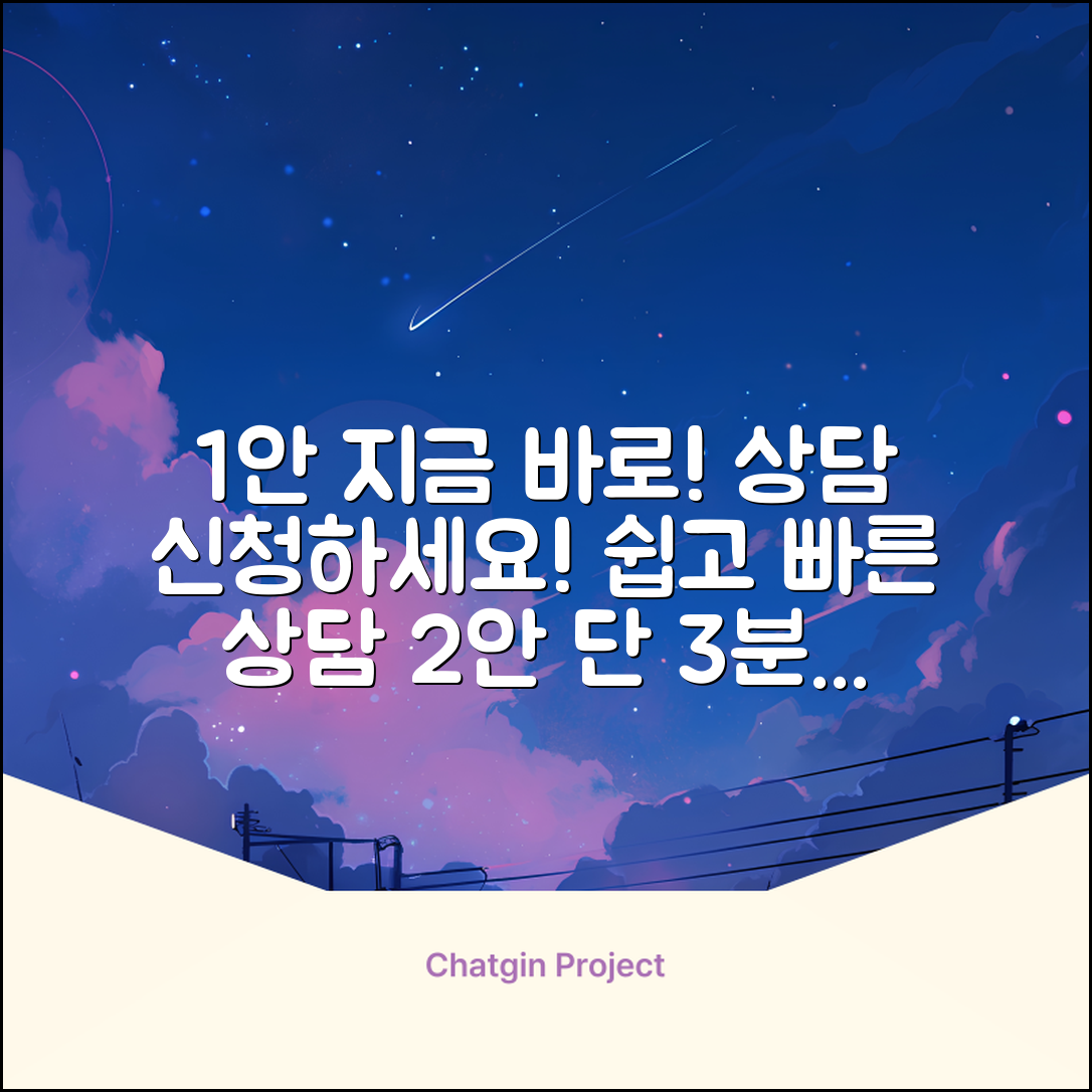 누구나 쉽게! 지금 바로 상담신청하세요