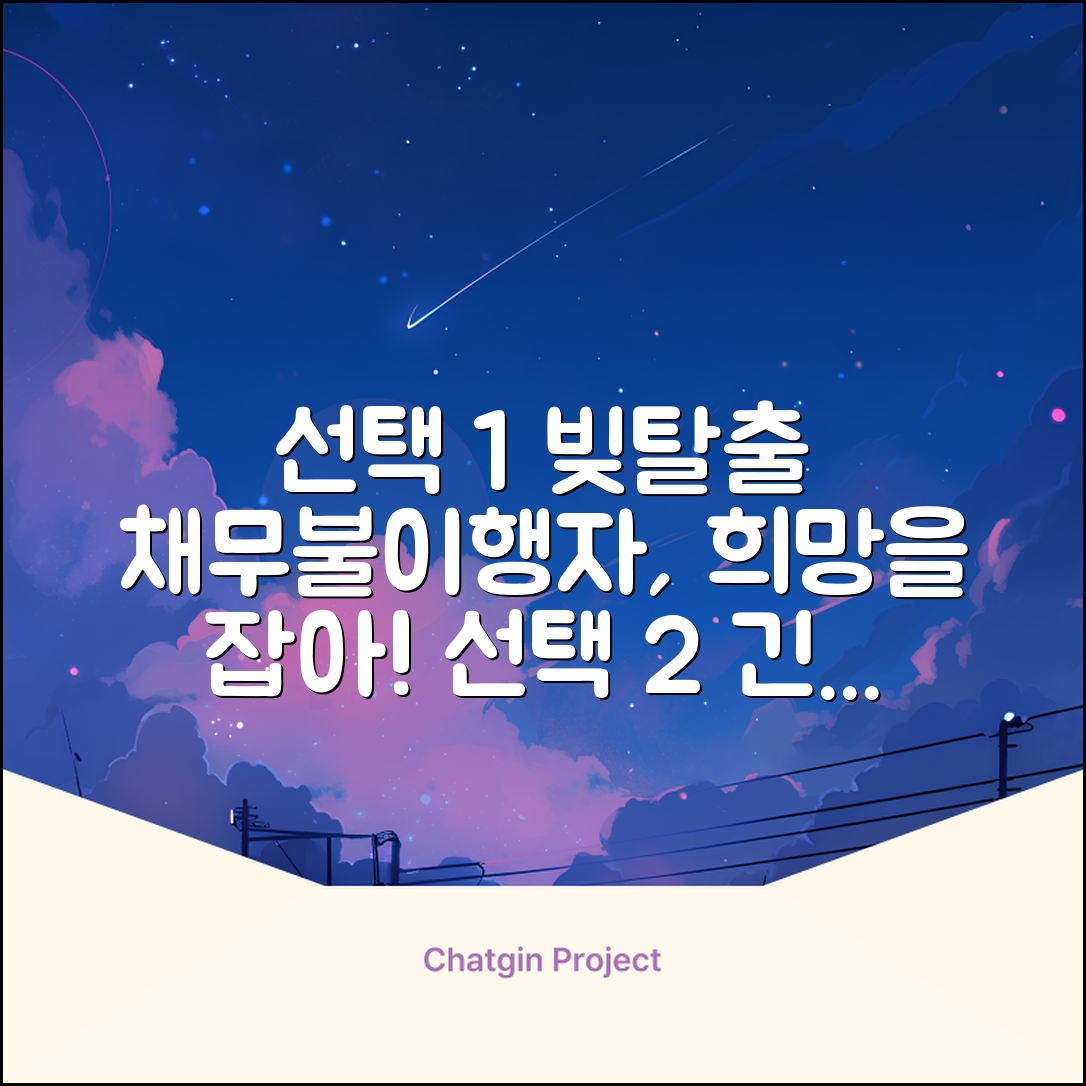 채무불이행자대출, 한 줄기 희망을 잡다!