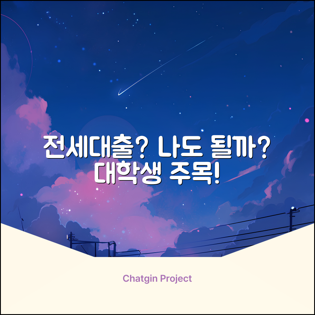 대학생 전세 대출, 나도 가능할까?